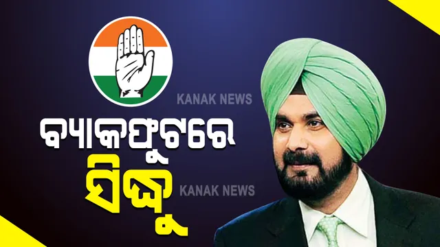 ପଞ୍ଜାବ କଂଗ୍ରେସର ଅଧ୍ୟକ୍ଷ ରହିବେ ସିଦ୍ଧୁ, ଚନ୍ନିଙ୍କ ସଂଗେ ଏହି ସର୍ତ୍ତ ଉପରେ ହେଲା ବୁଝାମଣା