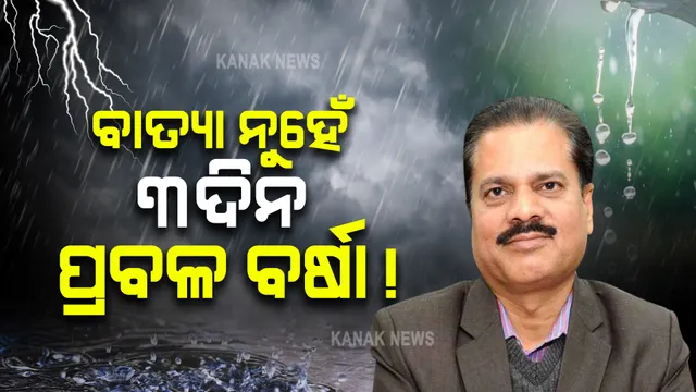 ବାତ୍ୟା ନୁହେଁ, ୩ଦିନ ଲାଗିରହିବ ବର୍ଷା । ସୂଚନା ଦେଲେ IMD ଡିଜି