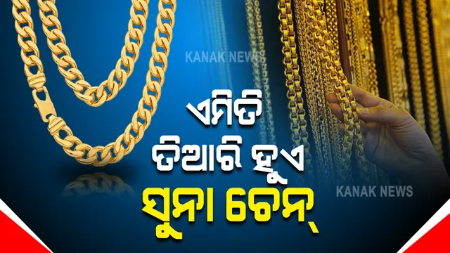 ସୁନା ବିସ୍କୁଟକୁ ତରଳାଇ ଏମିତି ତିଆରି ହୁଏ ଗୋଲ୍ଡ ଚେନ୍ । ଦେଖନ୍ତୁ ଭାଇରାଲ ଭିଡିଓ