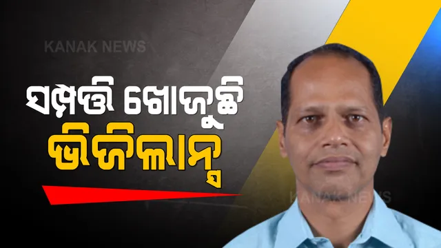 ବିଧାୟକ ପ୍ରଦୀପ ପାଣିଗ୍ରାହୀଙ୍କ ସମ୍ପତ୍ତି ଖୋଜୁଛି ଭିଜିଲାନ୍ସ । ୨୩ ଘଣ୍ଟାର ରେଡ୍, ଜବତ ହେଲା ୧୪ଶହ ୪୦ ଗ୍ରାମର ସୁନାଗହଣା ।