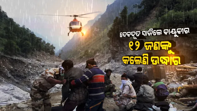 ପ୍ରବଳ ବର୍ଷାରେ ଉତ୍ତରାଖଣ୍ଡରେ ସ୍ଥିତି ବେହାଲ । ଉଦ୍ଧାର କାର୍ଯ୍ୟ ପାଇଁ ଆଗେଇ ଆସିଲେ ବାୟୁବୀର, ଫଶି ରହିଥିବା ୧୨ ଲୋକଙ୍କୁ କଲେ ଏୟାରଲିଫ୍ଟ । 