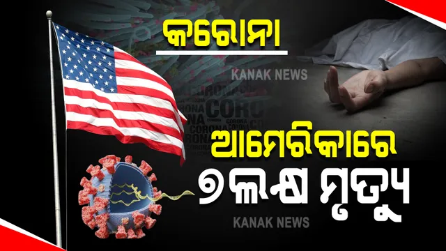 କରୋନାକୁ ପୁରିବାକୁ ଯାଉଛି ଦୁଇ ବର୍ଷ : ବିଶ୍ୱରେ ସବୁଠୁ ଅଧିକ ପ୍ରଭାବିତ ହୋଇଛି ଆମେରିକା