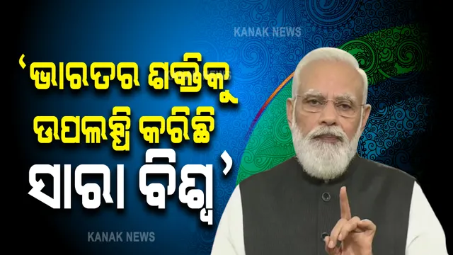 ଦେଶବାସୀଙ୍କୁ ମୋଦୀଙ୍କ ସମ୍ବୋଧନ:  କହିଲେ ‘ଭାରତର ସାମର୍ଥ୍ୟକୁ ଉପଲବ୍ଧି କରିଛି ସାରା ବିଶ୍ୱ’