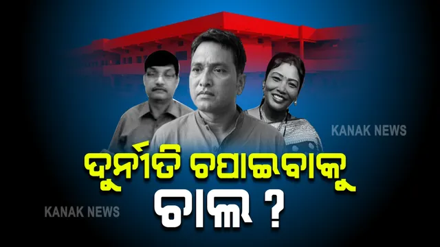 ମହାଲିଙ୍ଗ କଲେଜ ଦୁର୍ନୀତି ଚପାଇବାକୁ ଉଦ୍ୟମ ନେଇ ଚର୍ଚ୍ଚା ! ଅଚାନକ ବାତିଲ ହେଲା ଗୋଲାମୁଣ୍ଡା ବିଡିଓଙ୍କ ବଦଳି ନିର୍ଦ୍ଦେଶ