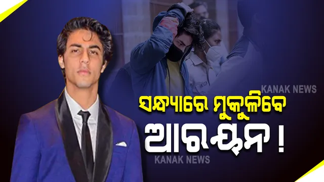 ସନ୍ଧ୍ୟା ସୁଦ୍ଧା ଜେଲରୁ ମୁକୁଳି ପାରନ୍ତି ଆରୟନ : ଶାହାରୁଖ ଖାନଙ୍କ ପରିବାରରେ ଖୁସିର ମାହୋଲ