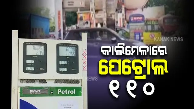 ପୁଣି ଉପରମୁହାଁ ତେଲଦର : କାଲିମେଳାରେ ପେଟ୍ରୋଲ ପିଛା ଦର ୧୧୦ଟଙ୍କା ଉପରେ