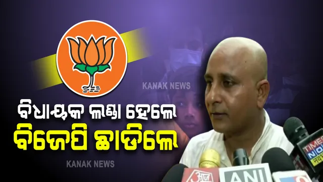 ବିଜେପି ଛାଡିବା ପୂର୍ବରୁ ଲଣ୍ଡା ହେଲେ ବିଧାୟକ । କହିଲେ, ୨୦୨୩ରେ ବିଜେପିକୁ ନ ହଟାଇବା ଯାଏଁ ମୁଣ୍ଡରେ ରଖିବିନି କେଶ । 
