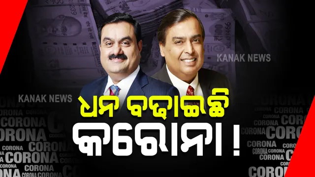 ଧନ ବଢାଇଛି କରୋନା ! ଧନୀ ହୋଇଛନ୍ତି ଅଧିକ ଧନୀ । କେତେ ବଢିଛି ଅମ୍ବାନୀଙ୍କ ସମ୍ପତ୍ତି ?