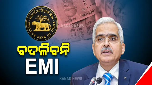 ବଦଳିବନି ଆପଣଙ୍କ ଇଏମଆଇ : ରେପୋରେଟ ଓ ରିଭର୍ସ ରେପୋରେଟ ଅପରିବର୍ତିତ ରଖିଲା ଆରବିଆଇ