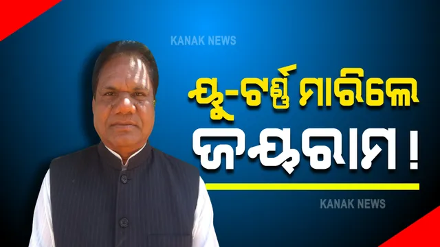 ପଲଟିଲେ ଜୟରାମ : ବିଜେପି ଛାଡ଼ିବା ନିଷ୍ପତ୍ତିରୁ ମାରିଲେ ୟୁ-ଟର୍ଣ୍ଣ; କହିଲେ, ଛାଡ଼ିବିନି ଦଳ