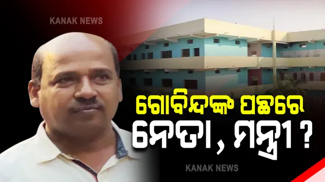 ପୋଲିସ ହେପାଜତରୁ କେମିତି ଖସିଗଲେ ଗୋବିନ୍ଦ ସାହୁ, ବଢ଼ୁଛି ସନ୍ଦେହ : ପାୱାର କରିଡରରେ ଥିଲା ପତିଆରା