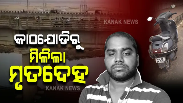 କାଠଯୋଡ଼ି ପୋଲ ଉପରୁ ନଦୀକୁ ଡେଇଁ ପଡିବା ଘଟଣା : ନଦୀରୁ ମିଳିଲା ଯୁବକଙ୍କ ମୃତଦେହ