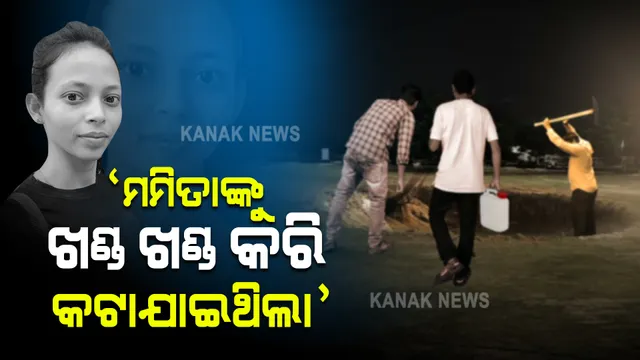 ପୋଡିବା ପୂର୍ବରୁ ଖଣ୍ଡ ଖଣ୍ଡ କରି କଟା ଯାଇଥିଲା ମମିତାଙ୍କ ମୃତଦେହ : ସାଇଣ୍ଟିଫିକ୍ ଟିମ୍ ଅଧିକାରୀଙ୍କ ସୂଚନା, ପୋଡିବା ସହଜ କରିବାକୁ କରାଯାଇଥିବା ଏପରି କାଣ୍ଡ