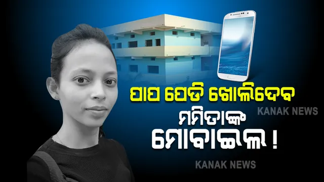 ମମିତା ମେହେର ହତ୍ୟାକାଣ୍ଡ : ପାପ ପେଡି ଖୋଲିଦେବ ମମିତାଙ୍କ ମୋବାଇଲ !