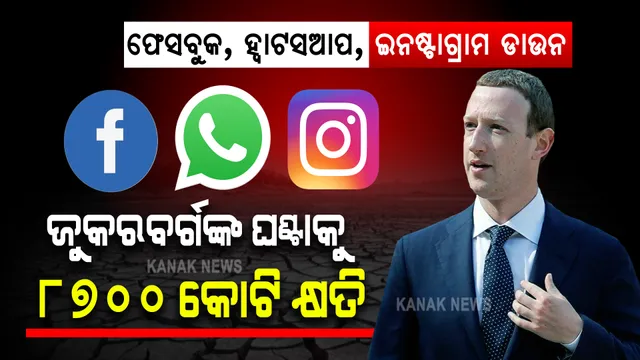 ପାଖାପାଖି ୬ ଘଣ୍ଟା ଡାଉନ ରହିଲା ଫେସବୁକ, ଜୁକରବର୍ଗଙ୍କ କ୍ଷତି ୫୨ ହଜାର କୋଟି ଟଙ୍କା ଟପିଲା ।