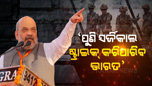 ପାକିସ୍ତାନକୁ ଚେତାବନୀ ଦେଲେ ଅମିତ ଶାହା । କହିଲେ, ପୁଣି ସର୍ଜିକାଲ ଷ୍ଟ୍ରାଇକ୍ କରିପାରିବ ଭାରତ