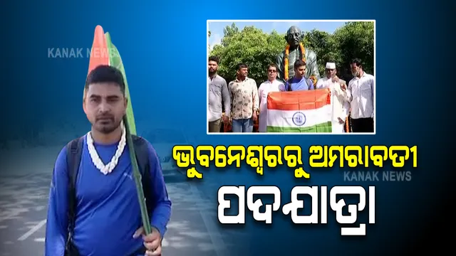 ଭୁବନେଶ୍ୱରରୁ ଅମରାବତୀ ପଦଯାତ୍ରାରେ ବାହାରିଲେ ସମାଜସେବୀ : ଓଡ଼ିଶା ଓ ଆନ୍ଧ୍ର ବିବାଦର ସ୍ଥାୟୀ ସମାଧାନ ପାଇଁ ପହଞ୍ଚାଇବେ ବାର୍ତ୍ତା