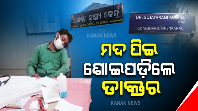 ଡ୍ୟୁଟି ବେଳେ ଶୋଇପଡ଼ିଲେ ଡାକ୍ତର : ଉଠାଇବା ପାଇଁ ଉଦ୍ୟମ କଲେ ସିକ୍ୟୁରିଟି ଗାର୍ଡ; ସୋସିଆଲ ମିଡିଆରେ ଭିଡିଓ ଭାଇରାଲ