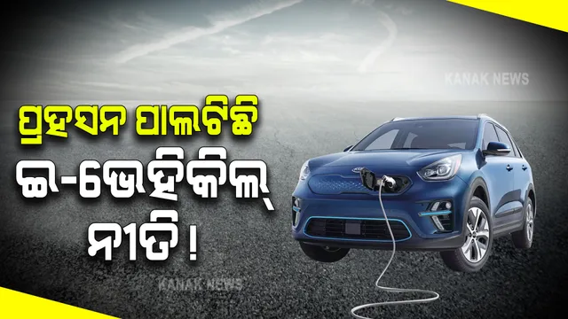 ରାଜ୍ୟ ସରକାରଙ୍କ ଇ-ଭେହିକିଲ୍ ପଲିସିକୁ ନେଇ ବିବାଦ । ଘୋଷଣା ଅନୁଯାୟୀ ମିଳୁନି ରିହାତି