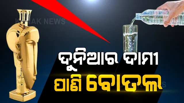 ଦୁନିଆର ସବୁଠାରୁ ଦାମୀ ପାଣି ବୋତଲ: ଦାମ ଶୁଣିଲେ ହୋଇଯିବେ ଆଶ୍ଚର୍ଯ୍ୟ...