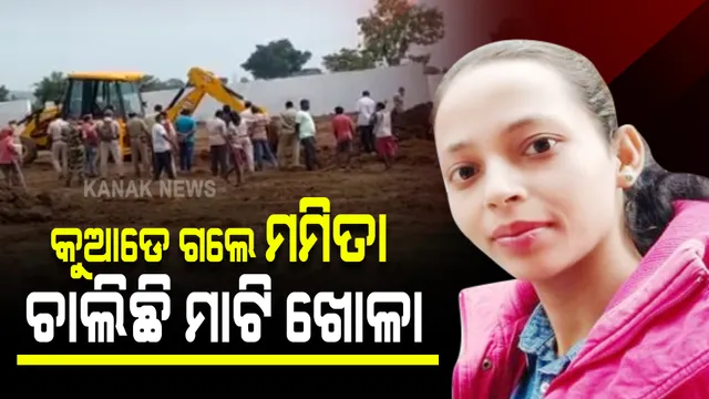 ସ୍କୁଲ ପାଖ ଷ୍ଟାଡ଼ିୟମକୁ ପୁଲିସ ସିଲ କଲା ପରେ ବଢ଼ିଲା ସନ୍ଦେହ : ମମିତାଙ୍କୁ ମାରି ମାଟି ତଳେ ପୋତି ଦିଆଯାଇଛି କି ?