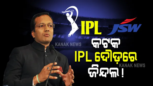 କଟକ ଆଇପିଏଲ ଦୌଡ଼ରେ ଜିନ୍ଦଲ : ଜାତୀୟ ଗଣମାଧ୍ୟମ ତଥ୍ୟ ଅନୁସାରେ, ବିସିସିଆଇ ଟ୍ରେଣ୍ଡରରେ ନବୀନ ଜିନ୍ଦଲ କିଣିଲେ କଟକ ସହର ପାଇଁ ବିଟ୍ ପେପର