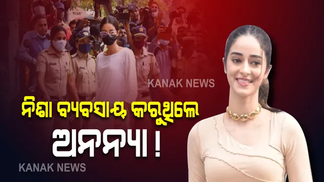 ନିଶା ବ୍ୟବସାୟ କରୁଥିଲେ ଅନନ୍ୟା! ଚ୍ୟାଟିଂରେ ଆଉ ଏକ ଖୁଲାସା