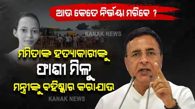 ଆଉ କେତେ ନିର୍ଭୟା ମରିବେ ? ମମିତାଙ୍କ ହତ୍ୟାକାରୀଙ୍କୁ ଫାଶୀ ନମିଳିବା ଯାଏଁ ଲଢିବ କଂଗ୍ରେସ ।