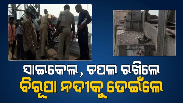 ପୁଣି ନଦୀକୁ ଡେଇଁ ଆତ୍ମହତ୍ୟା ଉଦ୍ୟମ କଲେ ଯୁବକ । ସାଇକେଲ, ଚପଲ ରଖି ବିରୂପା ନଦୀକୁ ଡେଇଁଲେ ।