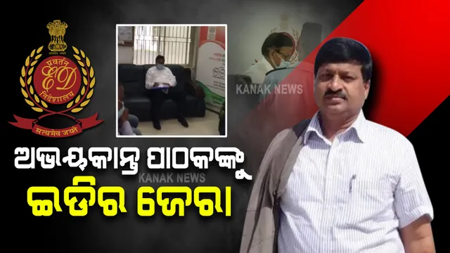 ଇଡିରେ ହାଜର ହେଲେ ଅଭୟକାନ୍ତ ପାଠକ : ପୁଅ ଆକାଶଙ୍କ ଆକାଉଂଟରୁ ବାପାଙ୍କ ଆକାଉଂଟକୁ ଯାଉଥିଲା କୋଟି କୋଟି ଟଙ୍କା