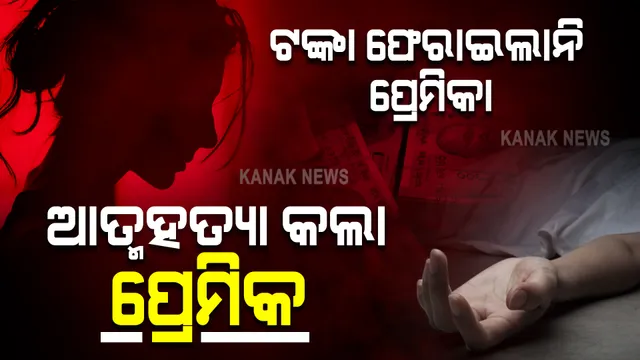 ଟଙ୍କା ଫେରାଇଲାନି ପ୍ରେମିକା । ବିଷ ପିଇ ଆତ୍ମହତ୍ୟା କଲେ ଇଞ୍ଜିନିୟରିଂ ଛାତ୍ର