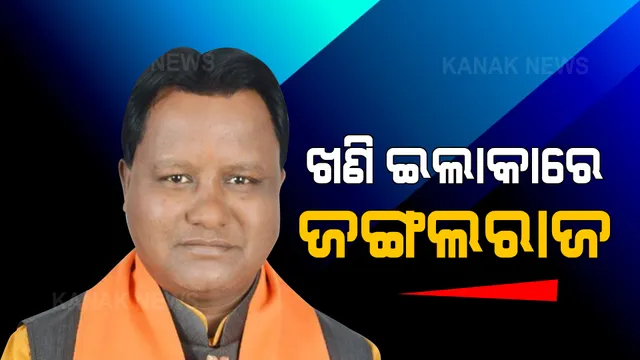 ବିଧାୟକଙ୍କ ଉପରେ ବୋମାମାଡ ପଛରେ ଥିଲା କି ବ୍ୟବସାୟିକ ଶତ୍ରୁତା ? ଖଣି ବିବାଦକୁ ନେଇ ହୋଇଥିଲା କି ଆକ୍ରମଣ ? ହତ୍ୟା ଷଡଯନ୍ତ୍ର ଅଭିଯୋଗ ଆଣିଲେ ମୋହନ ମାଝି ।