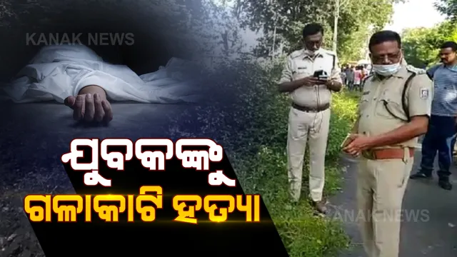 ରାଉଲକେଲାରେ ବିଭତ୍ସ ହତ୍ୟାକାଣ୍ଡ: ଯୁବକଙ୍କୁ ଗଳାକାଟି ନିର୍ମମ ହତ୍ୟା କଲେ ଦୁବୃର୍ତ୍ତ