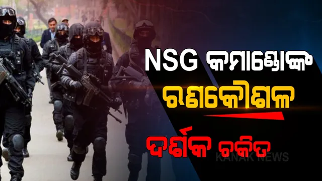 ହରିଆଣା ମାନେସରରେ ଏନଏସଜିର ସ୍ଥାପନା ଦିବସ ପାଳିତ । କମାଣ୍ଡୋଙ୍କ ରଣକୌଶଳ ଦେଖି ଦର୍ଶକ ଚକିତ