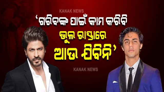 ‘ମୁଁ ଭଲ ମଣିଷ ହେବି, ଗରିବଙ୍କ ପାଇଁ କାମ କରିବି’ । କାଉନସେଲିଂରେ କାହାକୁ ଏମିତି କହିଲେ ଶାହାରୁଖଙ୍କ ପୁଅ ଆରୟନ?