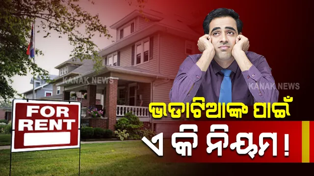 ଭଡାଟିଆଙ୍କ ପାଇଁ ମାଲିକଙ୍କ ଅଜବ ନିୟମ, ଶୁଣିଲେ ମୁଣ୍ଡ ଘୁରିଯିବ ।