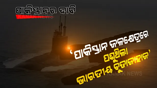 ଭାରତୀୟ ବୁଡାଜାହାଜକୁ ରୋକିବା ନେଇ ଦାବି କଲା ପାକିସ୍ତାନ ନୌସେନା, ଭିଡିଓ କଲା ଜାରି...
