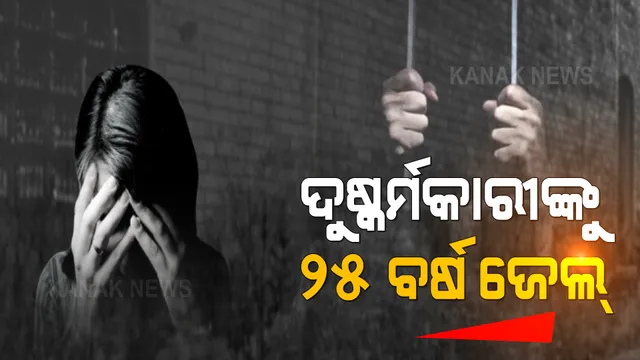 ୩ ଦୁଷ୍କର୍ମକାରୀଙ୍କୁ ୨୫ ବର୍ଷ ଜେଲ୍: ୨୦୧୫ ନାବାଳିକା ଗଣଦୁଷ୍କର୍ମ ମାମଲାର ଶୁଣାଣି କଲେ ପକ୍ସୋ କୋର୍ଟ 