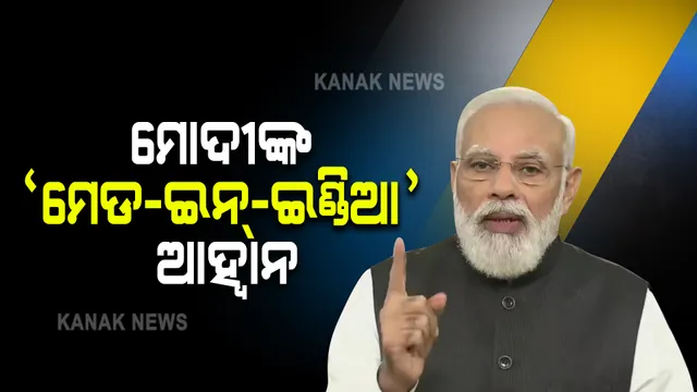 ଦେଶବାସୀଙ୍କୁ ସମ୍ବୋଧନ କଲେ ପ୍ରଧାନମନ୍ତ୍ରୀ : କହିଲେ, ପାର୍ବଣ ସମୟରେ ଲୋକେ କିଣନ୍ତୁ ମେଡ ଇନ୍ ଇଣ୍ଡିଆ ସାମଗ୍ରୀ