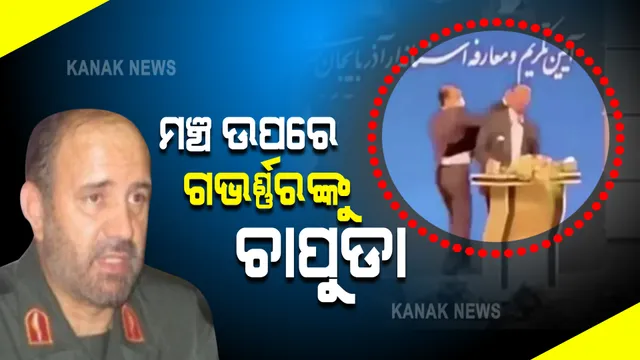 ମଞ୍ଚ ଉପରେ  ଗଭର୍ଣ୍ଣରଙ୍କୁ  ଚାପୁଡା ,କାରଣ ଜାଣିଲେ ଆଶ୍ଚର୍ଯ୍ୟ ହେବେ । 