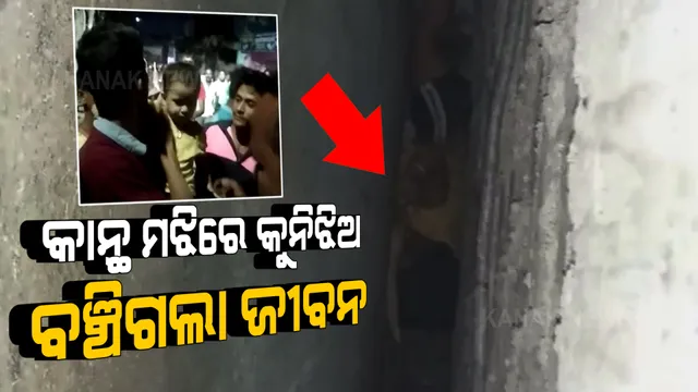 ଛାତରୁ ଖସିପଡି ଦୁଇ କାନ୍ଥ ସନ୍ଧିରେ ମାତ୍ର ୮ ଇଞ୍ଚ ଫାଙ୍କରେ ଝୁଲି ରହିଲା କୁନିଝିଅ । କଟରରେ କାନ୍ଥ କାଟି ଉଦ୍ଧାର କଲା ଅଗ୍ନିଶମ ବାହିନୀ ।
