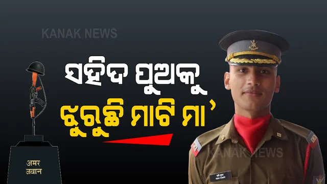 ବିହାର ବେଗୁସରାଇର ସୁପୁତ୍ର : ଦେଶ ପାଇଁ ପ୍ରାଣ ଦେଇ ଅମର ହୋଇଗଲେ ଲେପ୍ଟେନାଣ୍ଟ ଋଷି କୁମାର