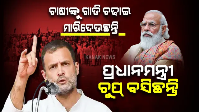 ଲକ୍ଷ୍ମୀପୁର ହିଂସାକାଣ୍ଡ : ଟାର୍ଗେଟରେ ମୋଦୀ; କହିଲେ ଚାଷୀଙ୍କୁ ଗାଡି ଚଢାଇ ମାରିଦେଉଛନ୍ତି, ହେଲେ ଚୁପ୍ ବସିଛନ୍ତି ପ୍ରଧାନମନ୍ତ୍ରୀ