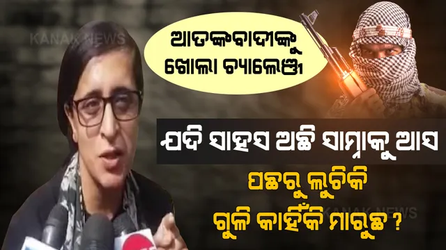 ମୋ ବାପା ଯୋଦ୍ଧା ଥିଲେ, କେବେ ଆଖିରୁ ଲୁହ ଝରିବନି । ଯଦି ସାହସ ଅଛି ସାମ୍ନାକୁ ଆସ, ପଛରୁ ପଥର, ଗୁଳି କାହିଁକି ମାରୁଛ? ଆତଙ୍କବାଦୀଙ୍କୁ ଖୋଲା ଚ୍ୟାଲେଞ୍ଜ ଦେଲେ ସିମ୍ରିଦ୍ଧି ।
