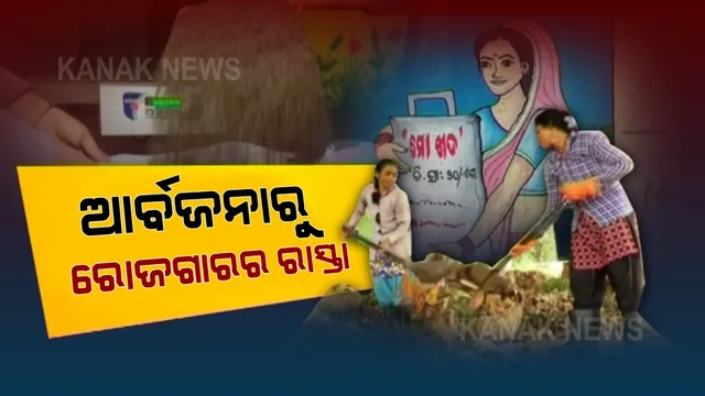 ସ୍ୱୟଂ ସହାୟକ ଗୋଷ୍ଠୀର ନିଆରା ରୋଜଗାରର ମାଧ୍ୟମ: ବର୍ଜ୍ୟ ବସ୍ତୁରୁ ତିଆରି କରୁଛନ୍ତି ଜୈବିକ ସାର 