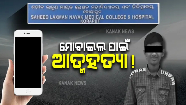 ଖେଳିବା ପାଇଁ ମୋବାଇଲ ନଦେବାରୁ ଛାତ୍ରଙ୍କ ଆତ୍ମହତ୍ୟା । ଫ୍ୟାନରେ ଝୁଲି ପଡ଼ିଲେ ଅଷ୍ଟମ ଶ୍ରେଣୀର ଛାତ୍ର