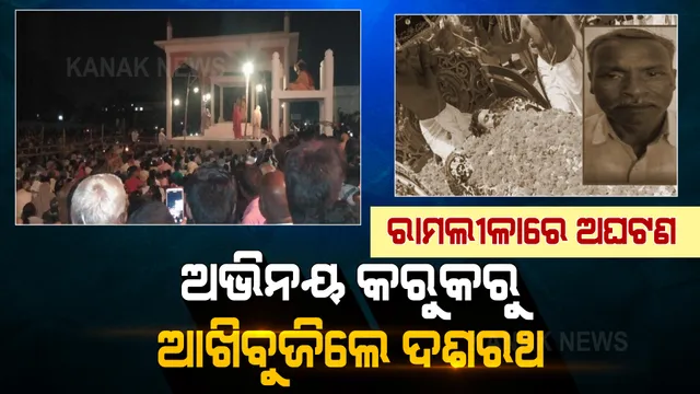 ରାମଲୀଳା ମଂଚରେ ଅଘଟଣ: ଅଭିନୟ କରୁକରୁ ରାଜା ଦଶରଥଙ୍କ ଦେହାନ୍ତ
