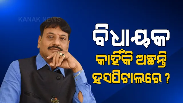 ଗିରଫ ପରେ ଜେଲରେ ନୁହେଁ ହସ୍ପିଟାଲରେ ଅଛନ୍ତି ଚିଲିକା ବିଧାୟକ: ପ୍ରକୃତ କଥା ବୁଝିବାକୁ କ୍ୟାପିଟାଲ ହସ୍ପିଟାଲ ଗଲା ବିଜେପି ଟିମ୍ 