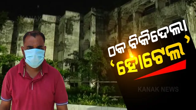 ବଲିଉଡ୍ ଷ୍ଟାଇଲରେ ପୁରୀରେ ଚାଲିଥିଲା ହୋଟେଲ ବିକ୍ରି ପାଇଁ ଉଦ୍ୟମ: ଆଇଟିଡିସି ନାଁରେ ହୋଟେଲ ବିକ୍ରି ପାଇଁ ଡିଲ୍