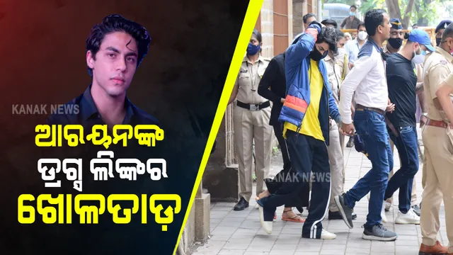 ପୁଣି ରିମାଣ୍ଡରେ ଶାହାରୁଖଙ୍କ ପୁଅ ଆରୟନ୍ : ଅଧିକ ଖୋଳତାଡ଼ କରୁଛି ଏନସିବି, ଅନ୍ୟ ଅଭିଯୁକ୍ତଙ୍କ ସହ ବସାଇ କରାଯିବ ଜେରା